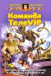 Читать книгу Команда ТелеVIP