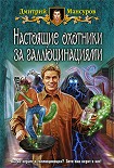 Читать книгу Настоящие охотники за галлюцинациями
