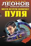 Читать книгу Место встречи назначает пуля