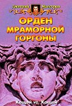 Читать книгу Орден мраморной Горгоны