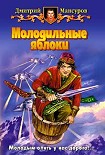 Читать книгу Молодильные яблоки
