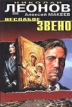 Читать книгу Неслабое звено