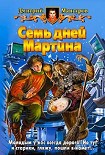 Читать книгу Семь дней Мартина