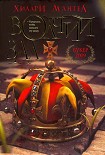 Читать книгу Волчий зал