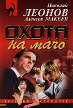 Читать книгу Охота на мачо
