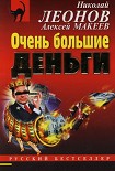 Читать книгу Очень большие деньги