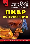 Читать книгу Пиар во время чумы