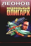 Читать книгу Подпольный олигарх