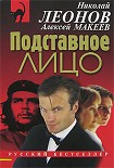 Читать книгу Подставное лицо