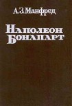 Читать книгу Наполеон Бонапарт