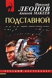 Читать книгу Подставной киллер
