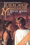 Читать книгу Александр Македонский. Пески Амона