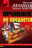 Читать книгу Прошлое не продаётся