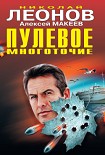 Читать книгу Пулевое многоточие