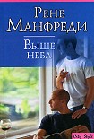 Читать книгу Выше неба