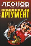 Читать книгу Свинцовый аргумент