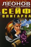 Читать книгу Сейф олигарха