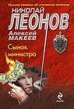 Читать книгу Сынок министра