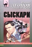 Читать книгу Сыскари