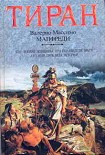 Читать книгу Тиран
