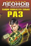 Читать книгу Сыщик ошибается только раз