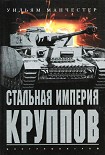 Читать книгу Стальная империя Круппов. История легендарной оружейной династии
