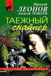 Читать книгу Таежный снайпер