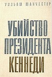 Читать книгу Убийство Президента Кеннеди