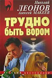 Читать книгу Трудно быть вором
