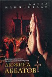 Читать книгу Дюжина аббатов