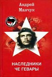 Читать книгу Наследники Че Гевары
