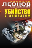 Читать книгу Убийство с аншлагом