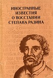 Читать книгу Иностранные известия о восстании Степана Разина