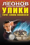 Читать книгу Улики горят синим пламенем