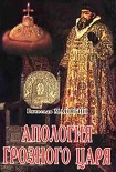 Читать книгу Апология Грозного Царя