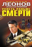 Читать книгу Успеть раньше смерти