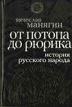 Читать книгу История Русского народа от потопа до Рюрика