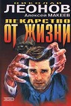 Читать книгу Лекарство от жизни
