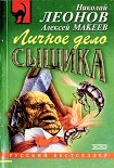 Читать книгу Личное дело сыщика
