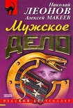 Читать книгу Мужское дело