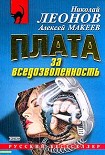 Читать книгу Плата за вседозволенность