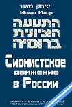 Читать книгу Сионистское движение в России