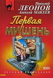 Читать книгу Первая мишень