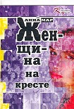 Читать книгу Женщина на кресте