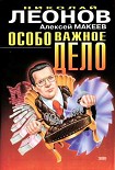 Читать книгу Особо важное дело