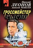 Читать книгу Гроссмейстер сыска