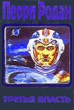 Читать книгу Третья власть
