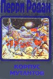 Читать книгу Корпус мутантов