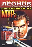 Читать книгу Полковники из МУРа