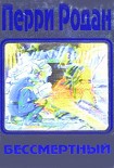 Читать книгу Бессмертие